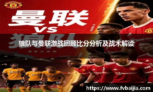 狼队与曼联激战回顾比分分析及战术解读