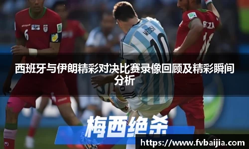 西班牙与伊朗精彩对决比赛录像回顾及精彩瞬间分析