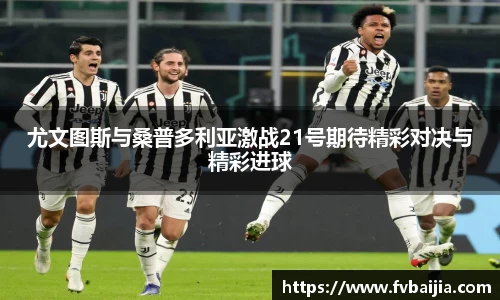 尤文图斯与桑普多利亚激战21号期待精彩对决与精彩进球