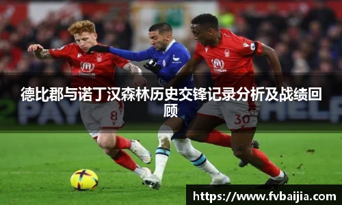 德比郡与诺丁汉森林历史交锋记录分析及战绩回顾