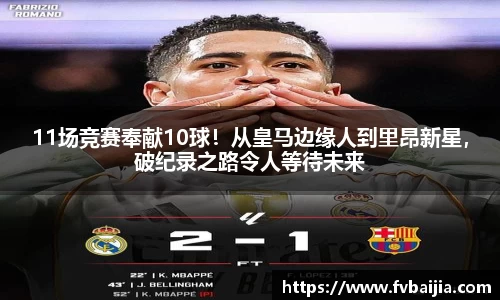 11场竞赛奉献10球！从皇马边缘人到里昂新星，破纪录之路令人等待未来