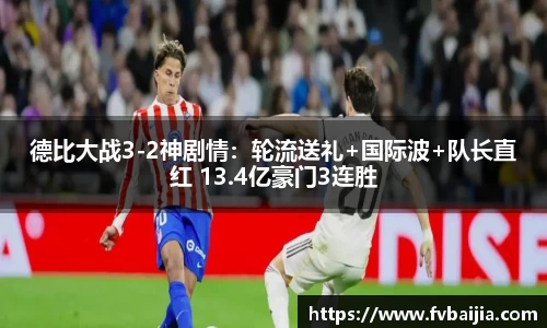 德比大战3-2神剧情：轮流送礼+国际波+队长直红 13.4亿豪门3连胜