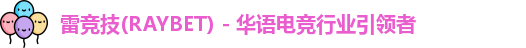 raybet雷竞技